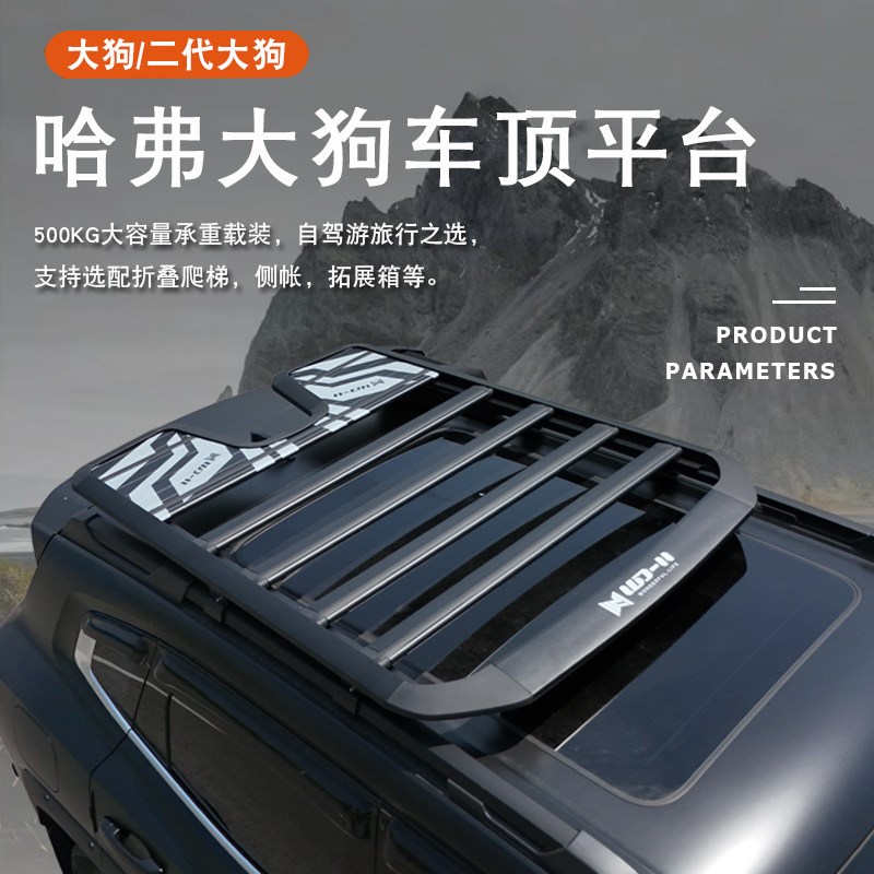 哈弗大狗车顶平台 二代大狗拓展专用行李架行李框 旅行架 侧爬梯