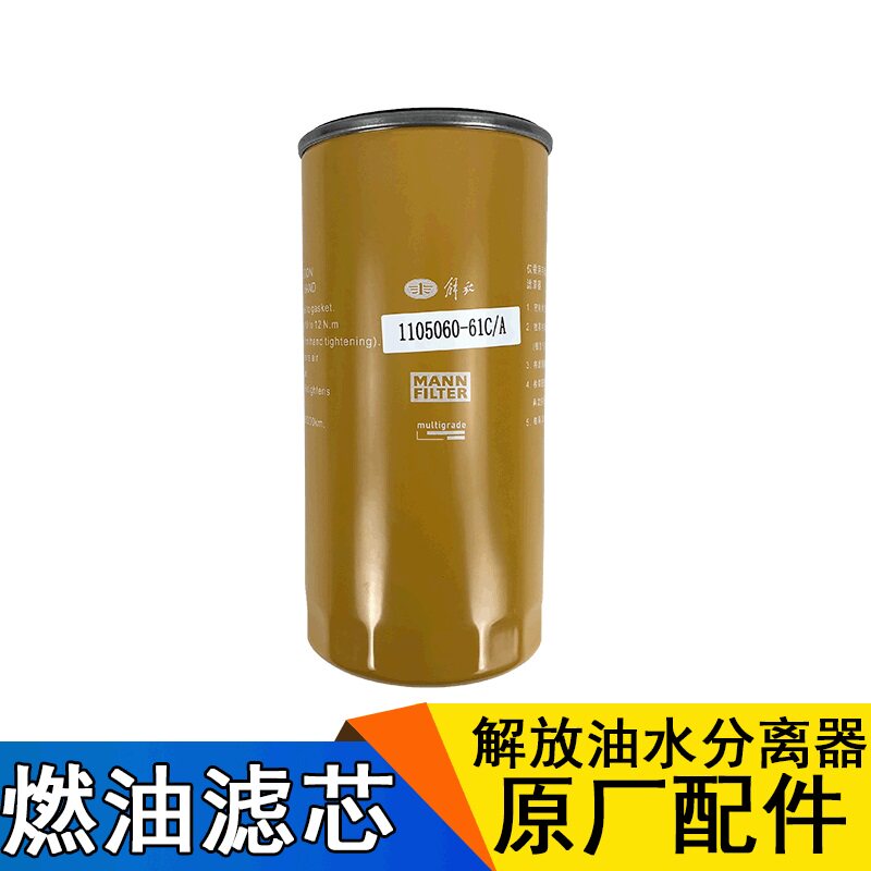 适用解放j6p柴油滤芯j6原厂jh6柴油滤清器61c大梁粗滤芯原厂青岛