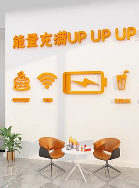 办公室墙面装饰画茶水间休闲区布置司企业文化员工能量补给加油站