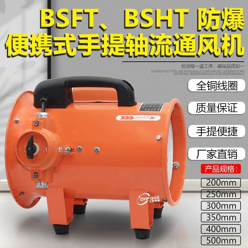 BSFT-200防爆手提通风机200mm 380V 220V 110V工业防爆换气排风扇
