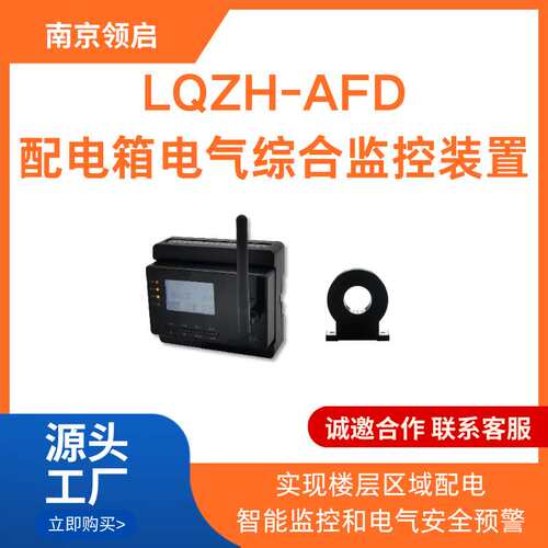 南京领启LQZH-AFD 配电箱电气综合监控装置 安全用电 电能计量