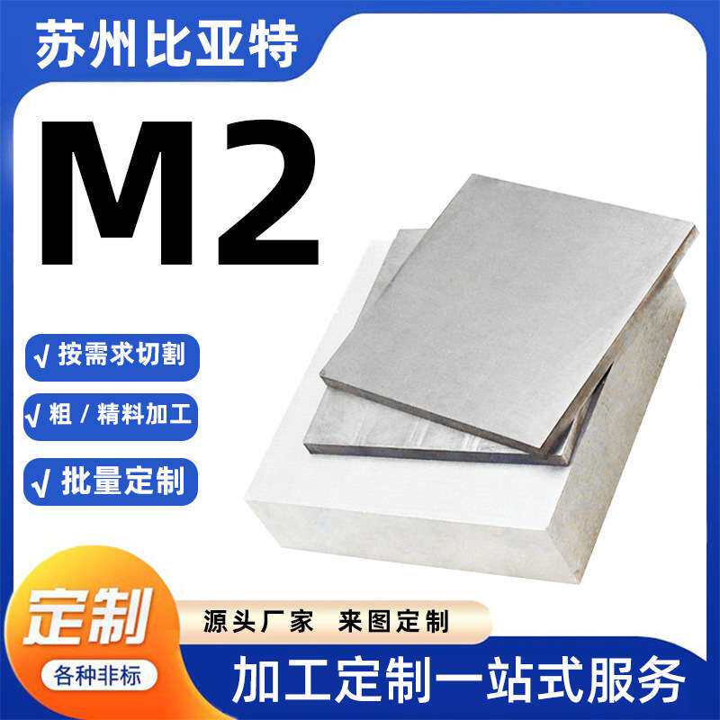 现货供应M2模具钢材耐磨冲子料圆棒零切配件m2高速钢薄板锋钢