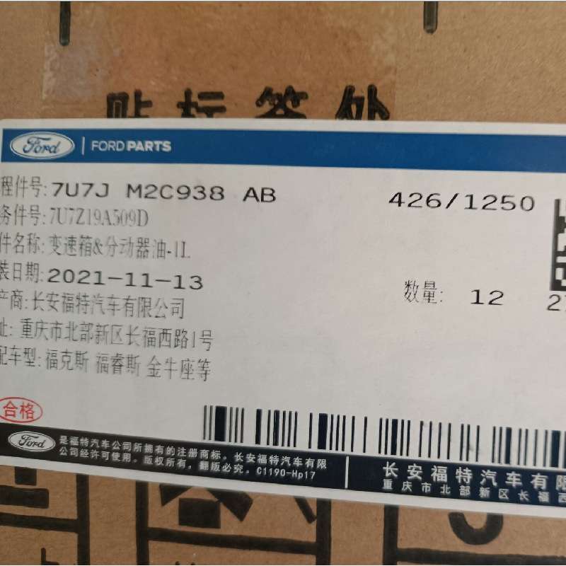 供货翼虎13.福克斯15.蒙迪欧.福克斯.致胜波箱油/AT 7U7JM2C938AB