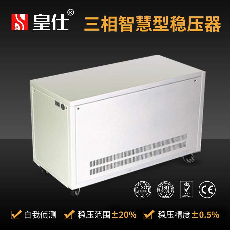 深圳皇仕100kva三相交流稳压器380伏100千瓦电源补偿式智能稳压器