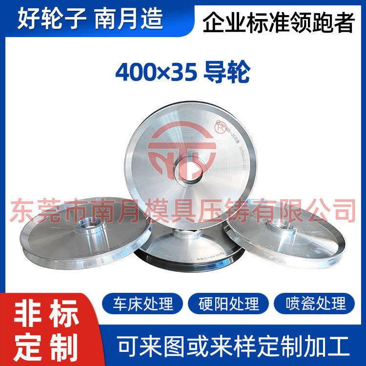 镜面光亮加厚喷瓷导轮Φ400×35南月导轮规格齐全一站式采购导轮