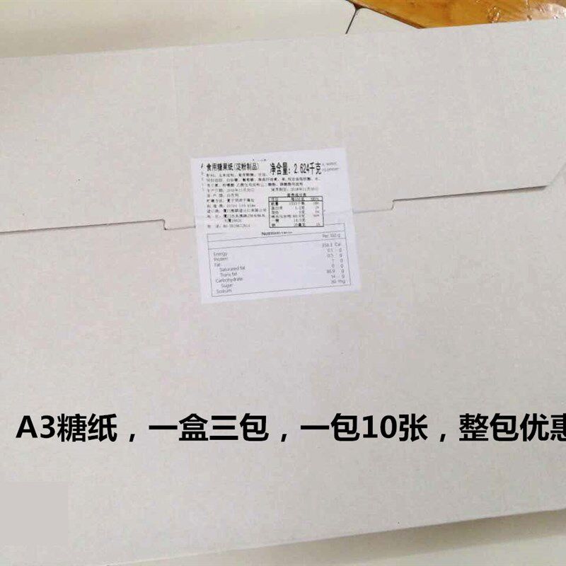 A4 A3蛋糕糯米纸 糖霜纸数码棒棒糖照片蛋糕打印机翻糖纸包邮