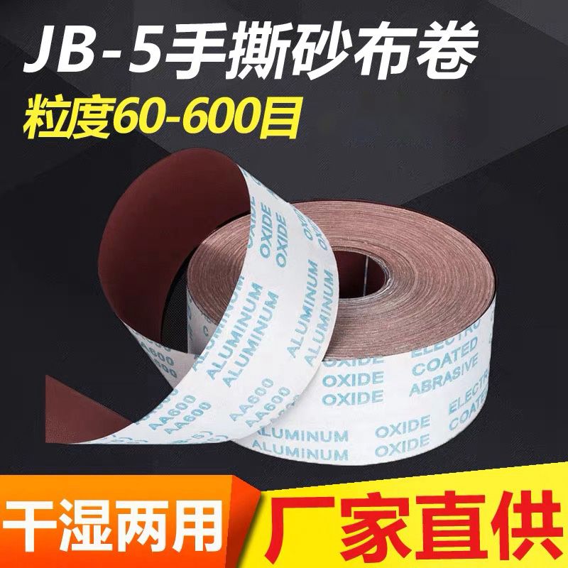 JB-5手撕砂布卷软布卷木工抛光砂纸家具油漆修补装修打磨工具 4寸