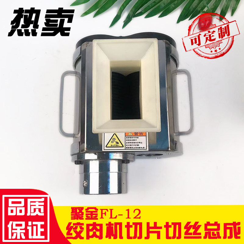 聚金FL-80切片头切丝切丁总成FL-12切肉机绞肉机配件台式商用电动