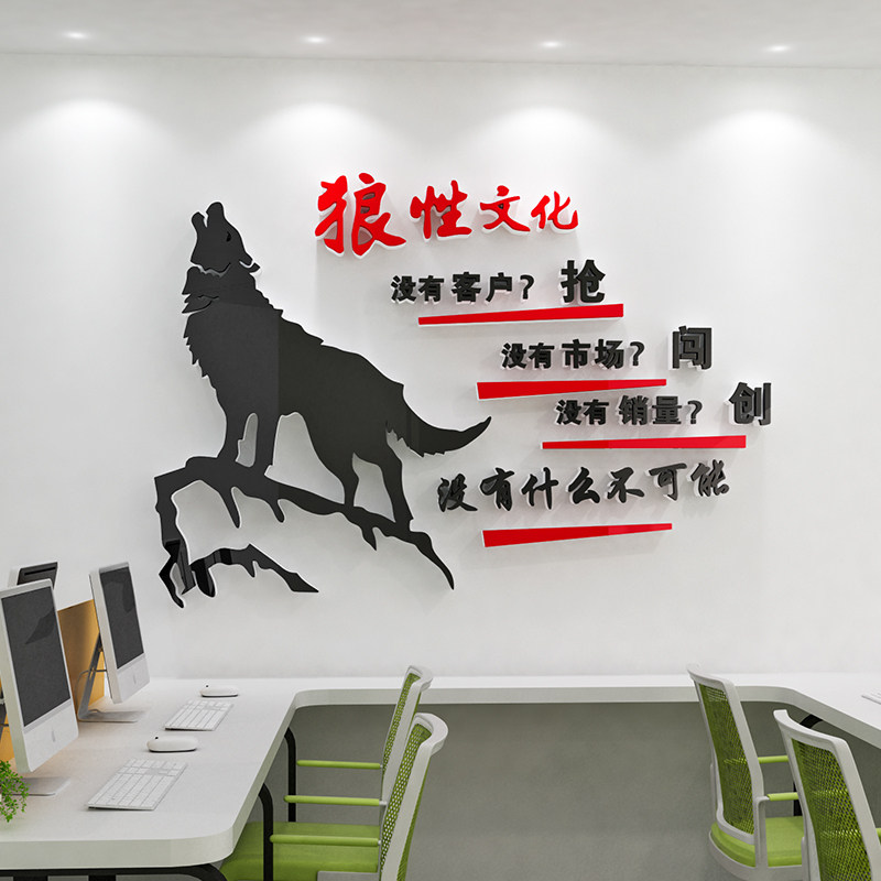 狼性团队文化墙贴一群人一件事一条心公司办公室墙面装饰励志标语