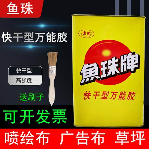 鱼珠牌万能胶粘金属塑料木材喷绘布广告布假草坪通用快干型强2.3L