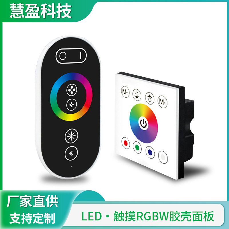 LED灯条触摸面板控制器绝缘胶壳86墙体面板灯带RGBW触摸面板遥控