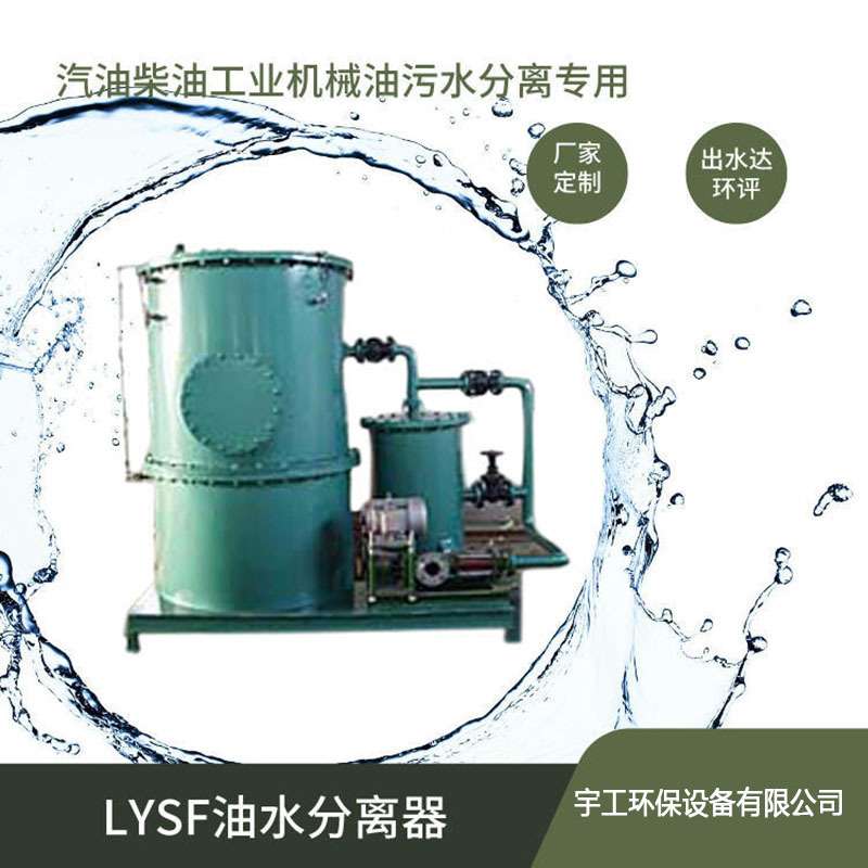 LYSF全自动油水分离器工业油污水分离器油库加油站专配移动式防爆