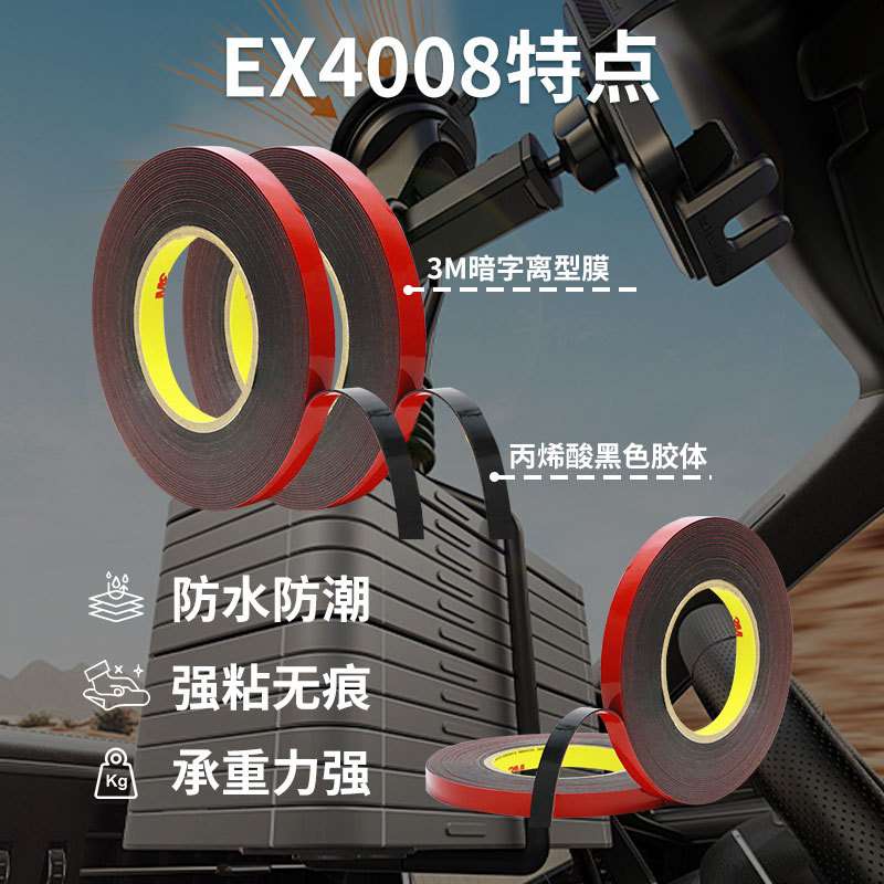 3mEX4008双面胶汽车专用耐高温无痕高粘度防水3M泡棉双面胶带