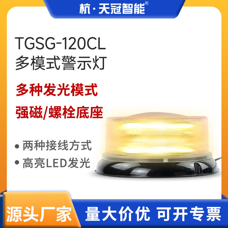 TGSG-120CL车载频闪灯校车警示灯磁性吸顶爆闪灯LED车载车用警示