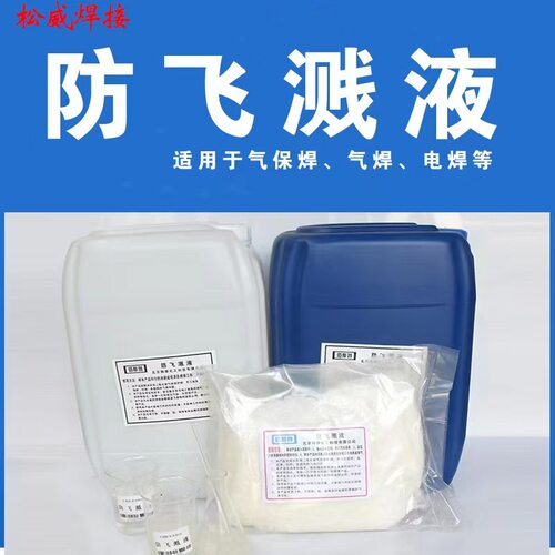 焊接防溅剂二保焊防飞溅剂焊渣防溅水性防飞溅液电焊去焊渣油性防