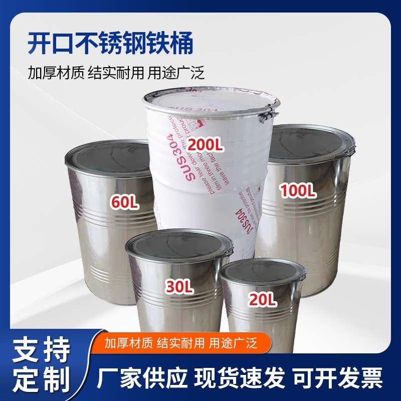 304/316不锈钢铁桶20-200L工业用不锈钢铁桶防漏特厚密封铁桶