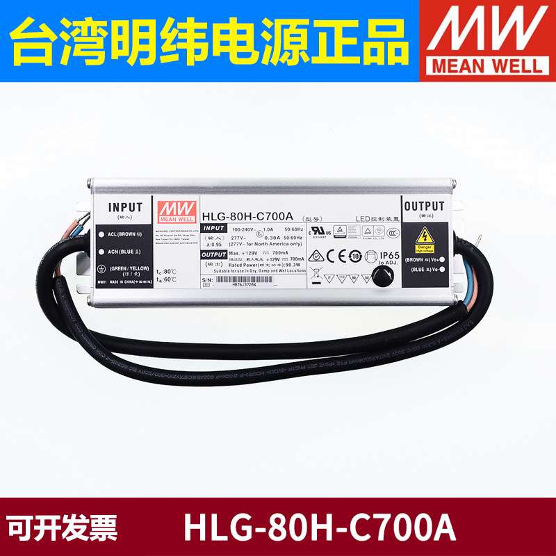 HLG-C明纬LED开关电源80H驱动100H 120H 320H 700/1050/1400mA