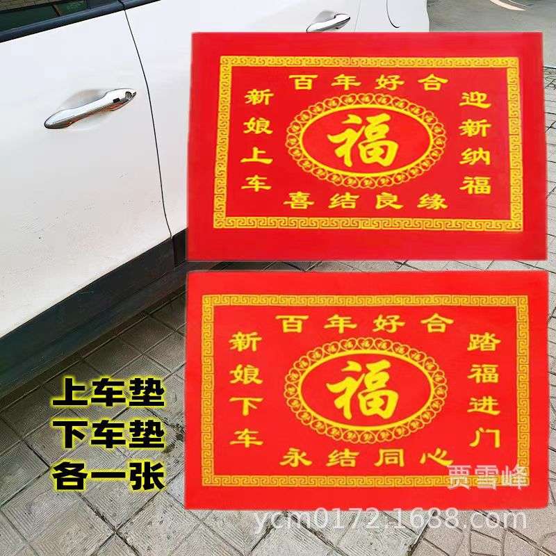 婚庆用品中式婚礼传统新娘过门垫脚传宗接代代代相传喜字结婚麻袋