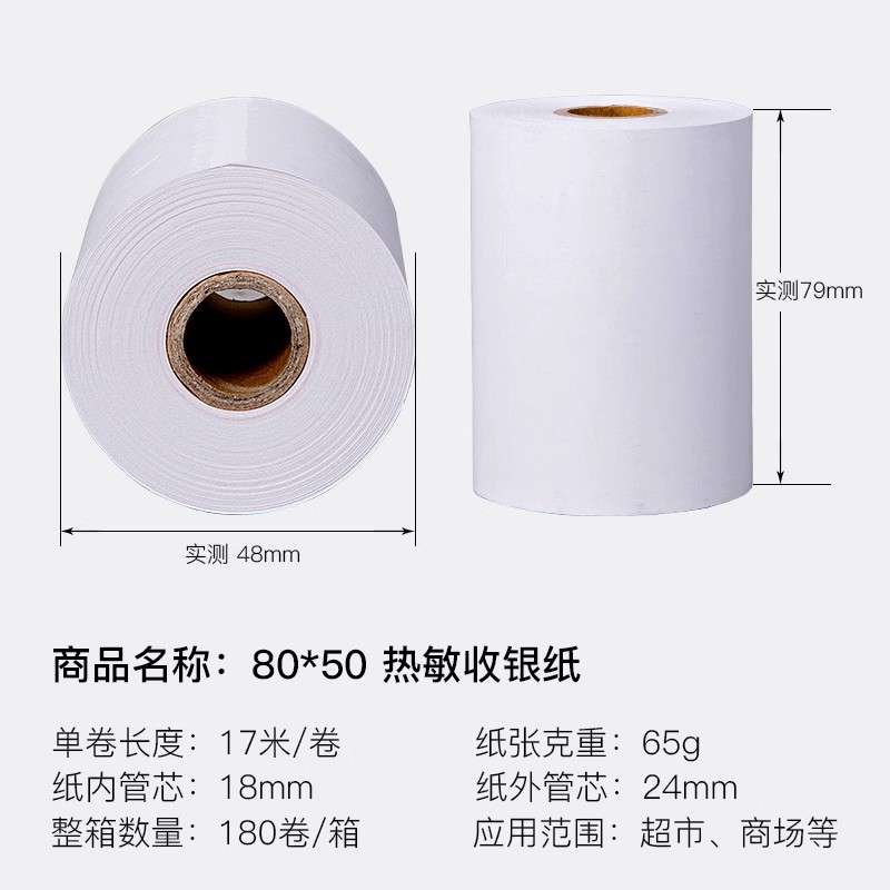 如歌80X50热敏收银纸小票打印纸 超市收款用纸180卷
