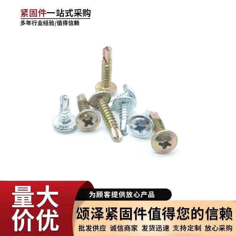 厂价供应防滑带齿华司钻尾丝小圆头钻尾螺丝小边自锁十字燕尾螺丝