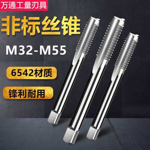 非标机用丝锥手用丝攻M32M34M35M37M38M40x1.5M41M44M46M47M50*2