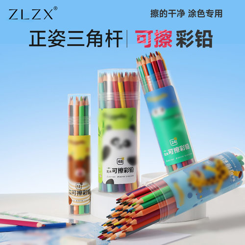 【下单立减50】可擦彩铅三角杆小学生美术绘画刷题涂改彩色铅笔WZ