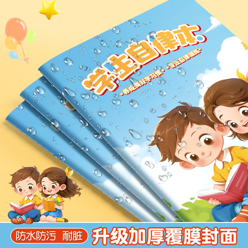 【下单立减50】暑假学习自律本小学生作业打卡本自律学习计划表