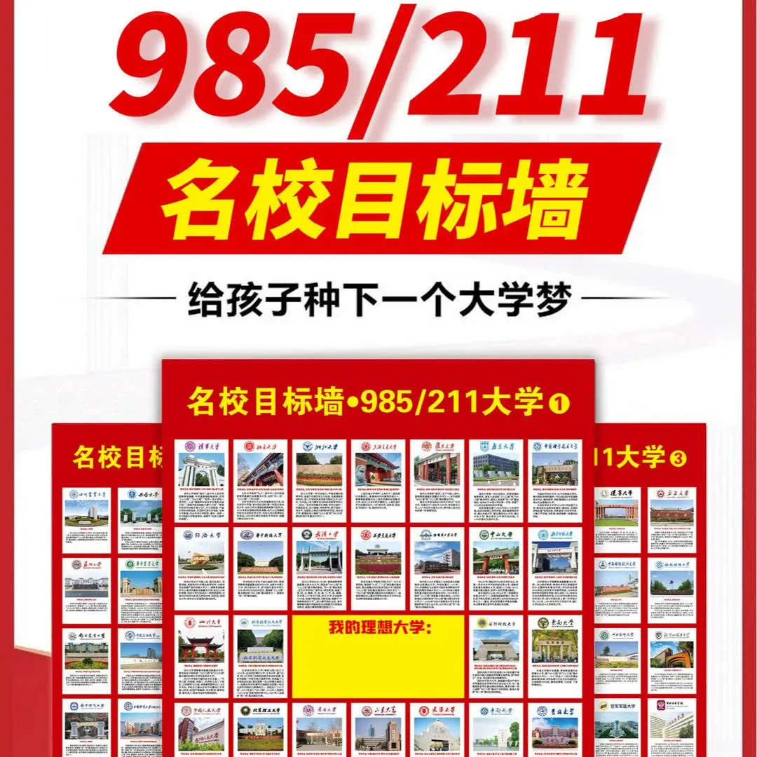 【下单立减50】百所知名大学介绍高中高考名校目标毕业激励挂图HX