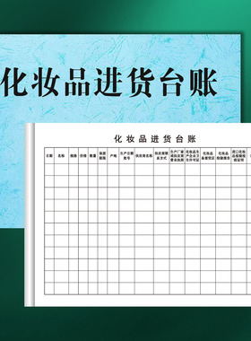 【下单立减50】化妆品进货台账化妆品进货登记本化妆品进货明细WZ