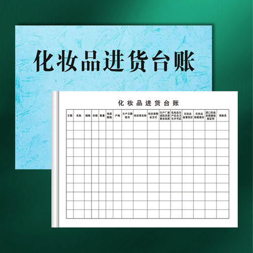 【下单立减50】化妆品进货台账化妆品进货登记本化妆品进货明细WZ