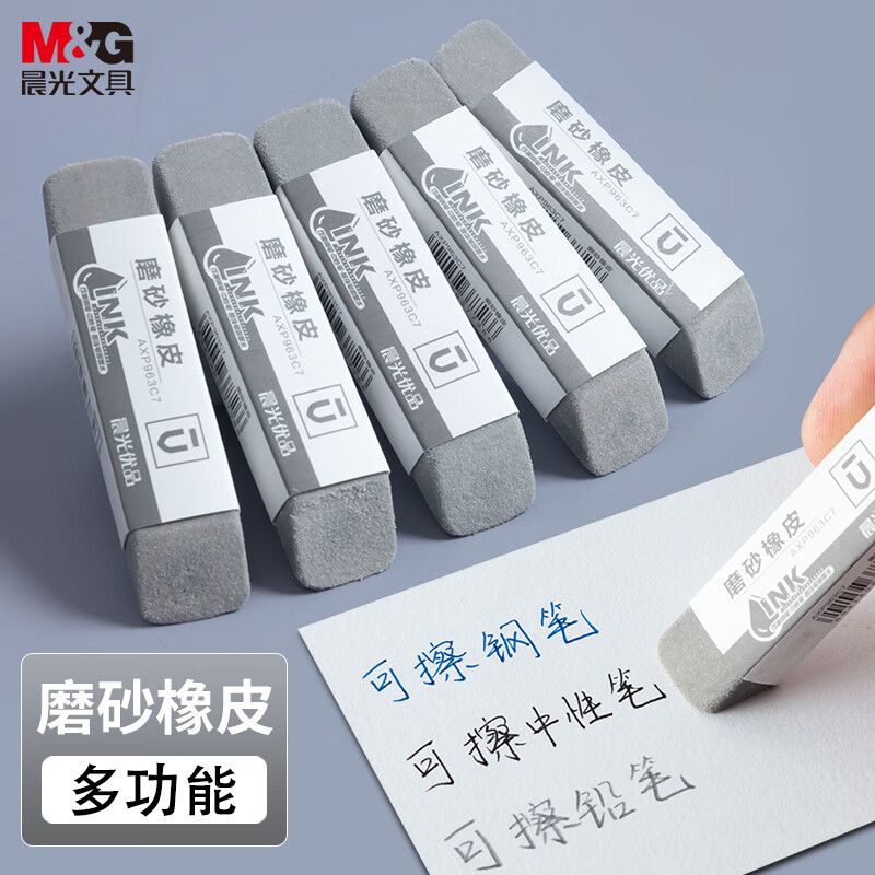 【下单立减50】晨光磨砂橡皮擦学生专用可擦碳素笔中性笔水笔WZ