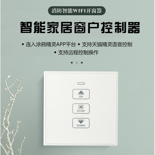 86型电动智能开窗控制器链条式 220V转24V变压开关遥控器开关