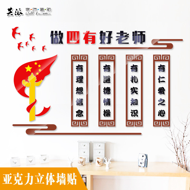 师德学校教师办公室装饰墙贴亚克力激励标语贴纸贴画3d立体文化墙