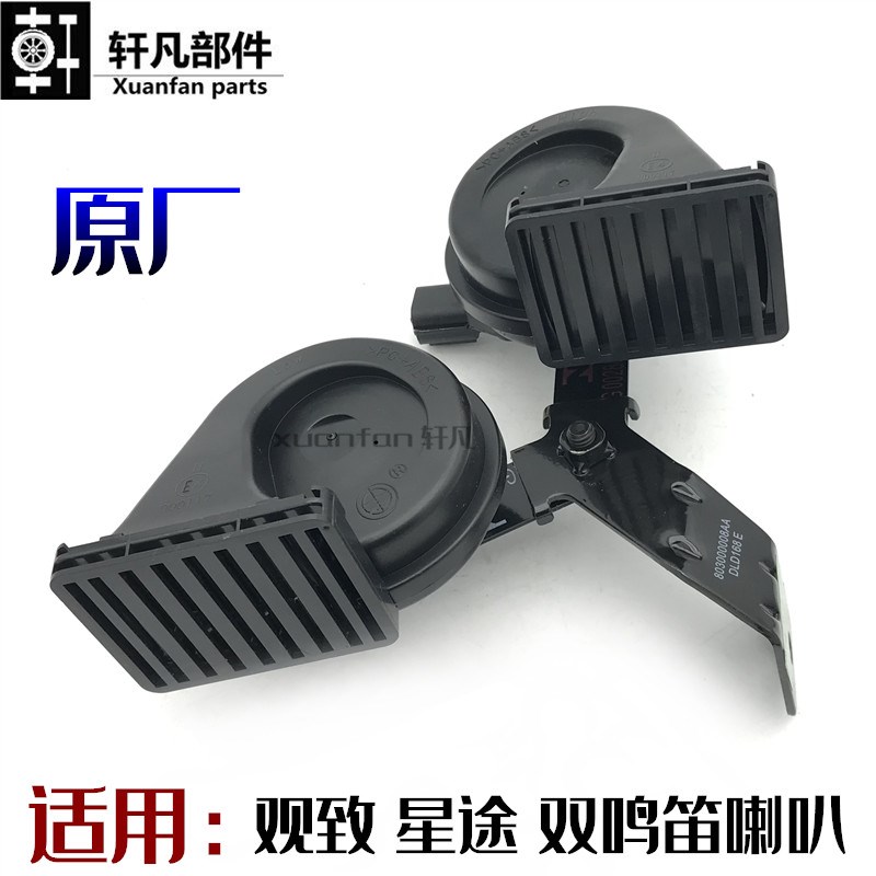 适用观致3 5星途LX TXL电喇叭高低音喇叭鸣笛喇叭蜗牛喇叭支架