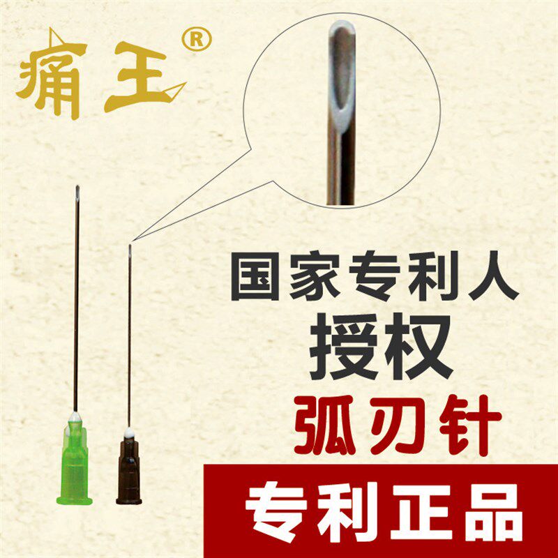 弧刃针 痛王弧刃小针刀 弧刃埋线针 120-200支 王学昌教授发明