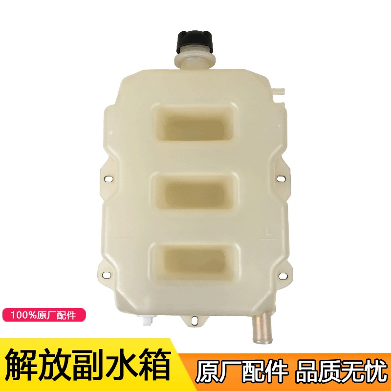 适用解放J6原厂膨胀付水箱小水箱储水壶J6p副水箱 冷却液壶防冻液