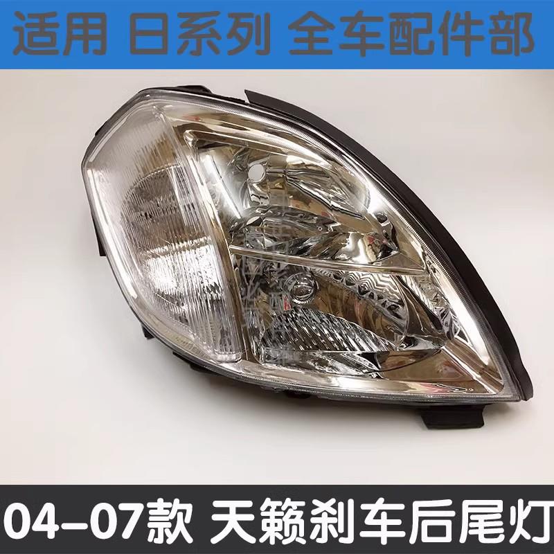适用04 05 06 07款天籁大灯天籁前大灯照明灯灯罩氙气大灯半总成