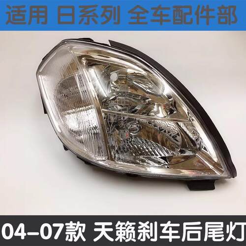 适用04 05 06 07款天籁大灯天籁前大灯照明灯灯罩氙气大灯半总成