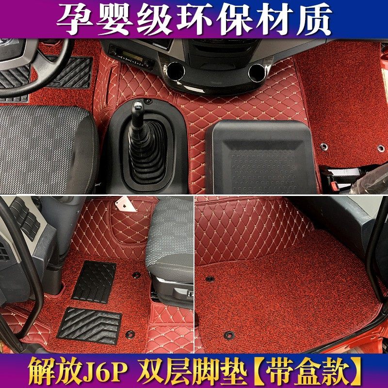 解放新J6P专用脚垫解放J6P领航版脚垫新J6P自卸车货车全包围脚垫