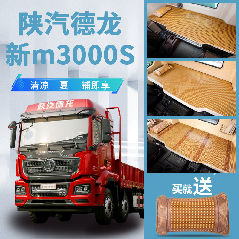 陕汽德龙新m3000S驾驶室配件改装用品装饰竹席货车卧铺垫凉席床垫