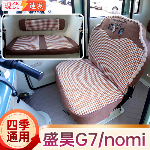 盛昊G7座套 盛昊g7/g7nomi电动车专用座套SH1500DZK-18B/18C