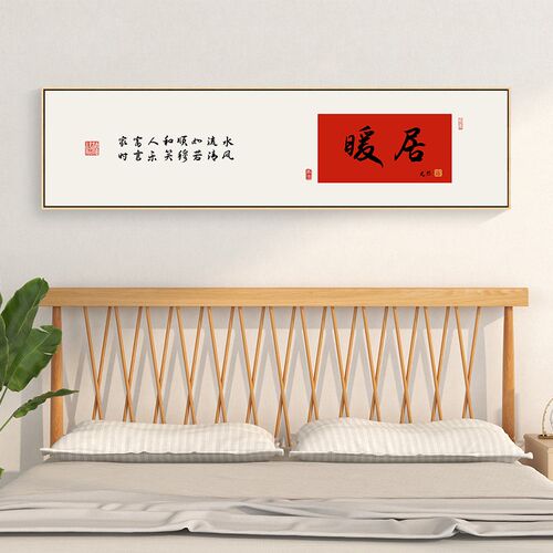 暖居新中式卧室装饰画寓意好的主卧床头画客厅背景墙书法字画挂画