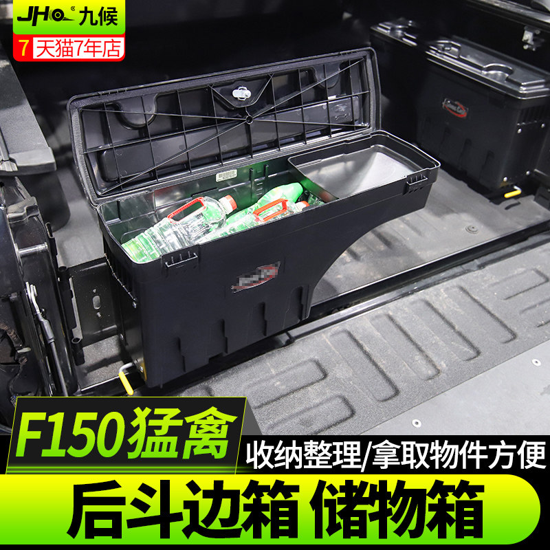 九候F150猛禽改装专用16-20款置物箱储物箱后斗箱车用尾箱工具箱