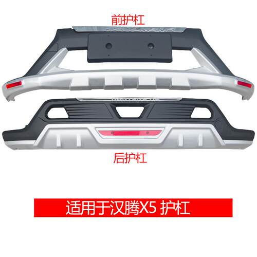 适用于汉腾X5前后护杠改装X7保险杠X7S前杠后杠防护加装装饰新品