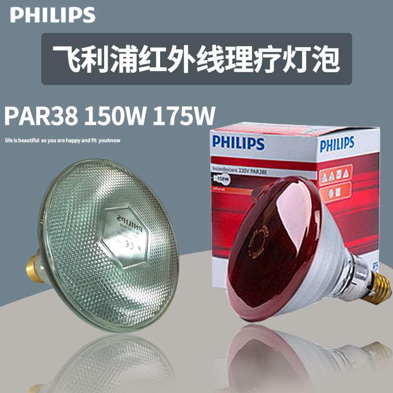 PHILIP 375W红外线加热保温100W养殖取暖150W烘烤干燥理疗灯泡175