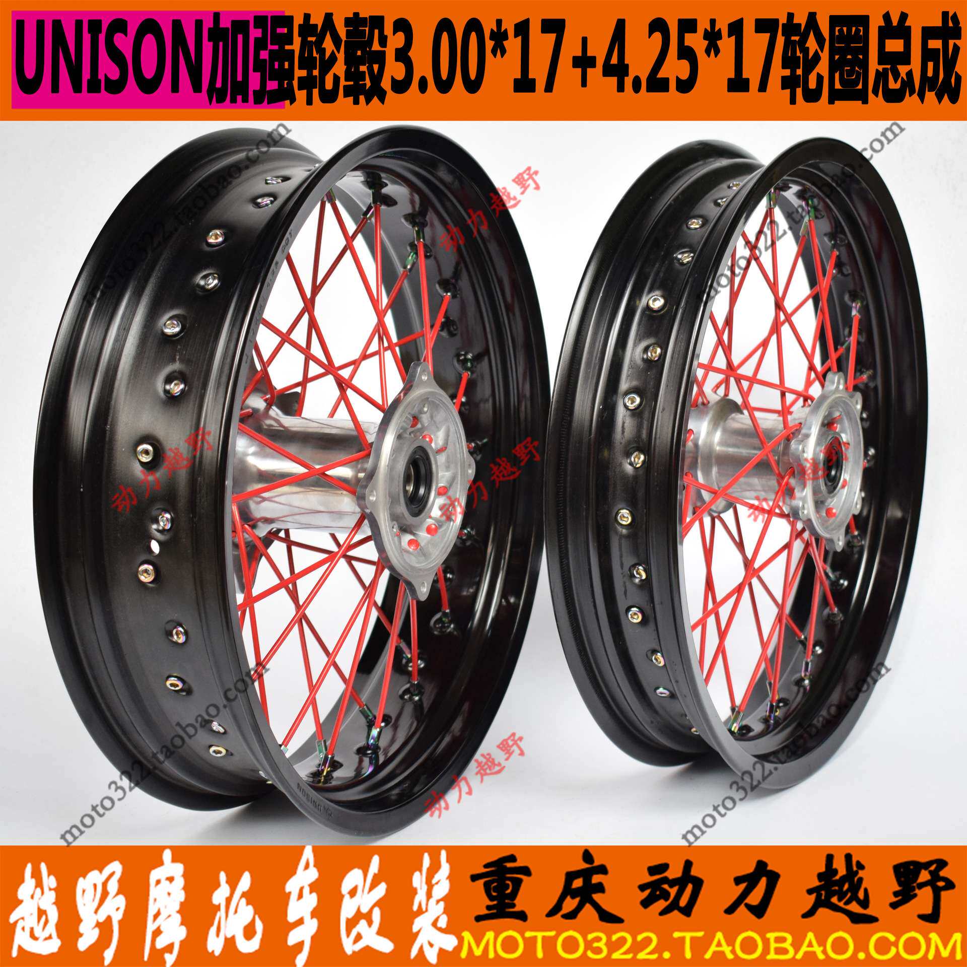 改装M4MX6华阳正林波速尔亚翔越野摩托前后UNISON滑胎17寸圈总成