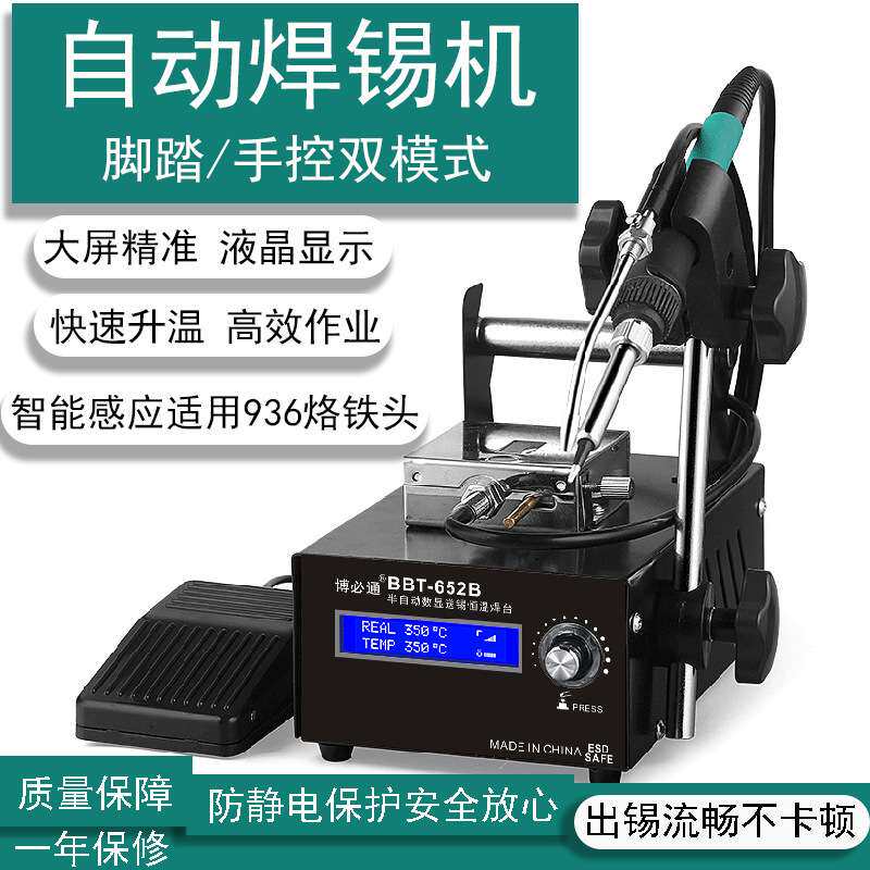 博必通自动焊锡机大功率脚踏式出锡电烙铁工业级652B送锡恒温焊台