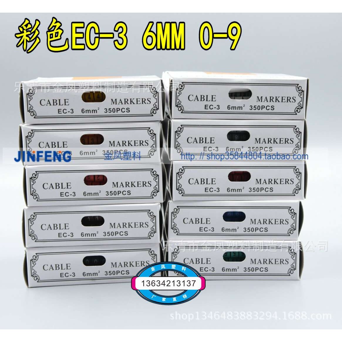 网线标EC-3 6MM配线标志 线标 电线编号 彩色号码管 数字0-9全套