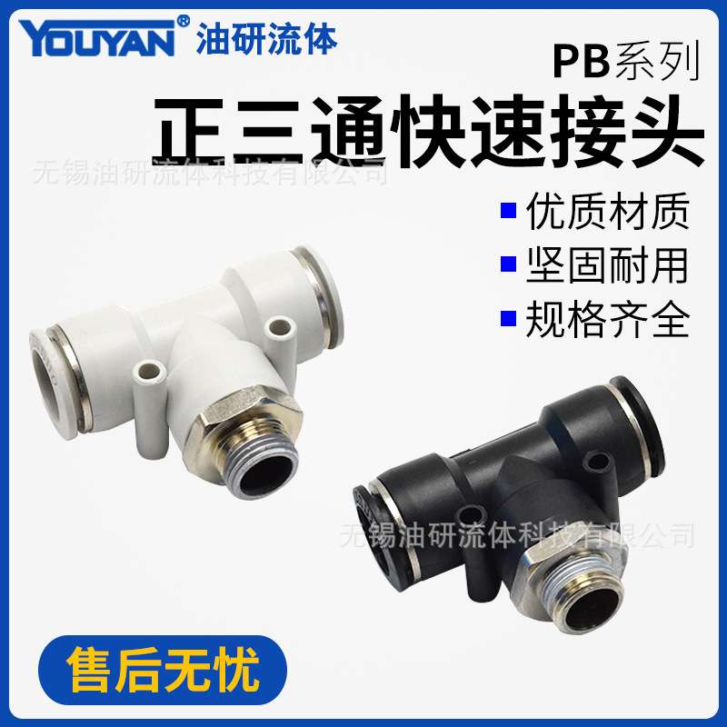 PB8-02气动PU管T型6-01外螺纹PB10-03正三通12-04全铜16接头14MM