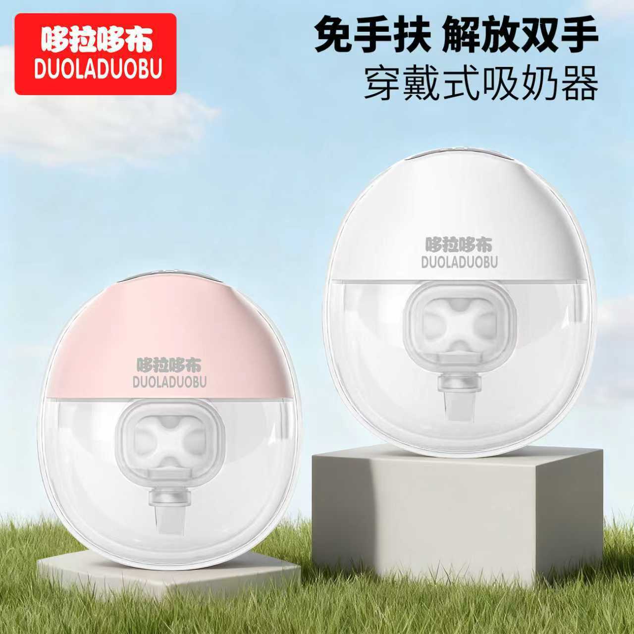 哆拉哆布一体穿戴式吸奶器宝妈免手扶吸奶器便携式母乳收集器6552